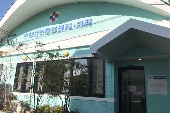 やなざわ整形外科・内科　外観