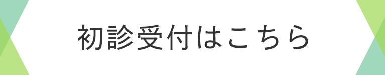 初診受付はこちら